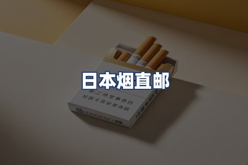 日本烟直邮